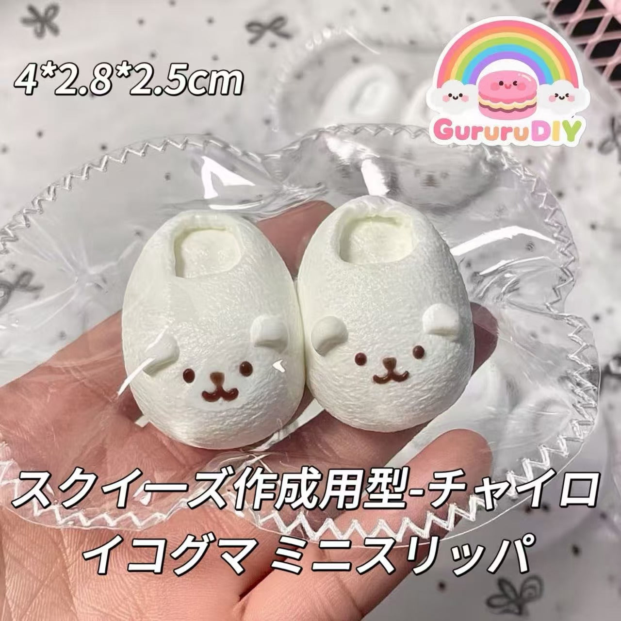 スクイ一ズ作成用型-チャイロイコグマ ミニスリッパ