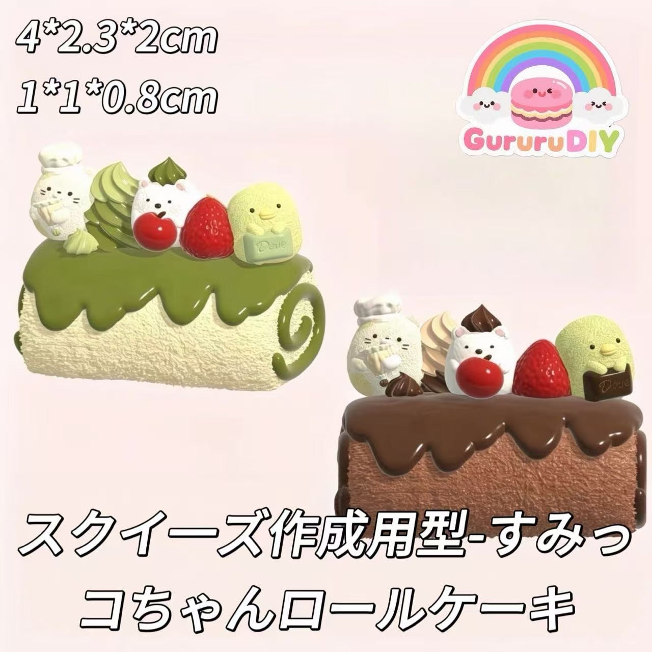 スクイ一ズ作成用型-すみっコちゃんロールケーキ