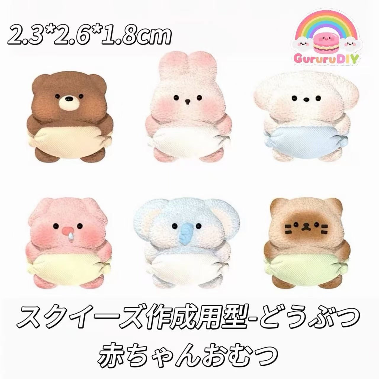スクイ一ズ作成用型-どうぶつ赤ちゃんおむつ