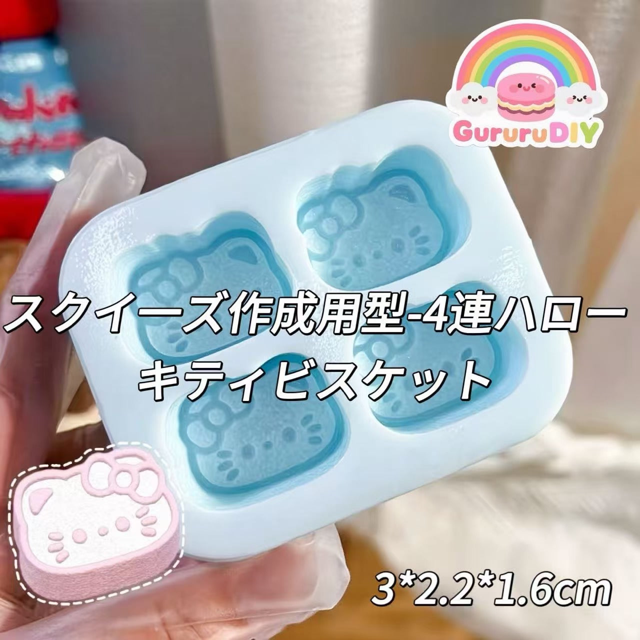 スクイ一ズ作成用型-4連ハローキティビスケット