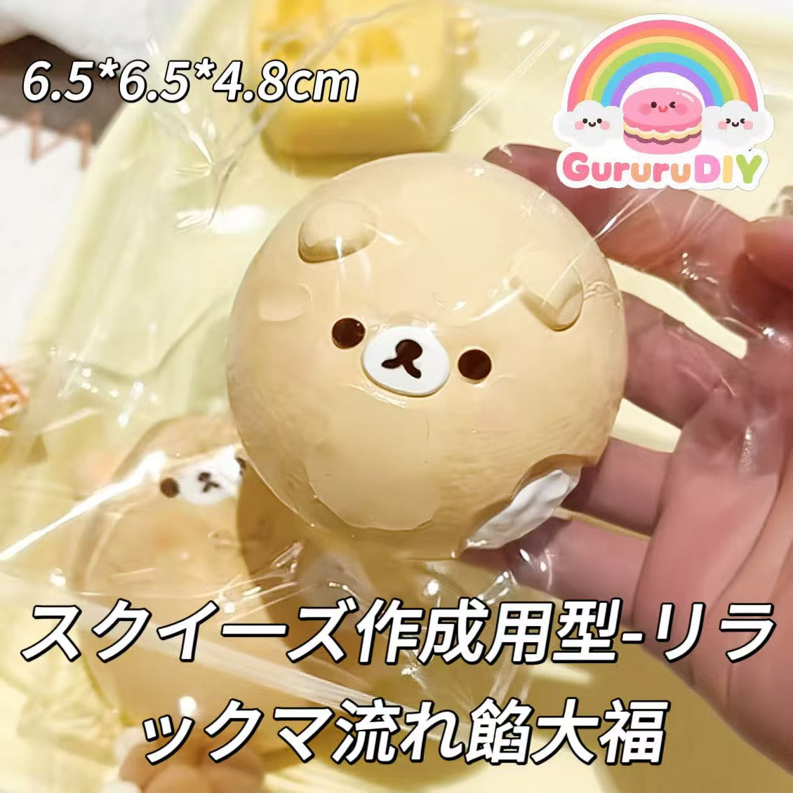 スクイ一ズ作成用型-リラックマ流れ餡大福