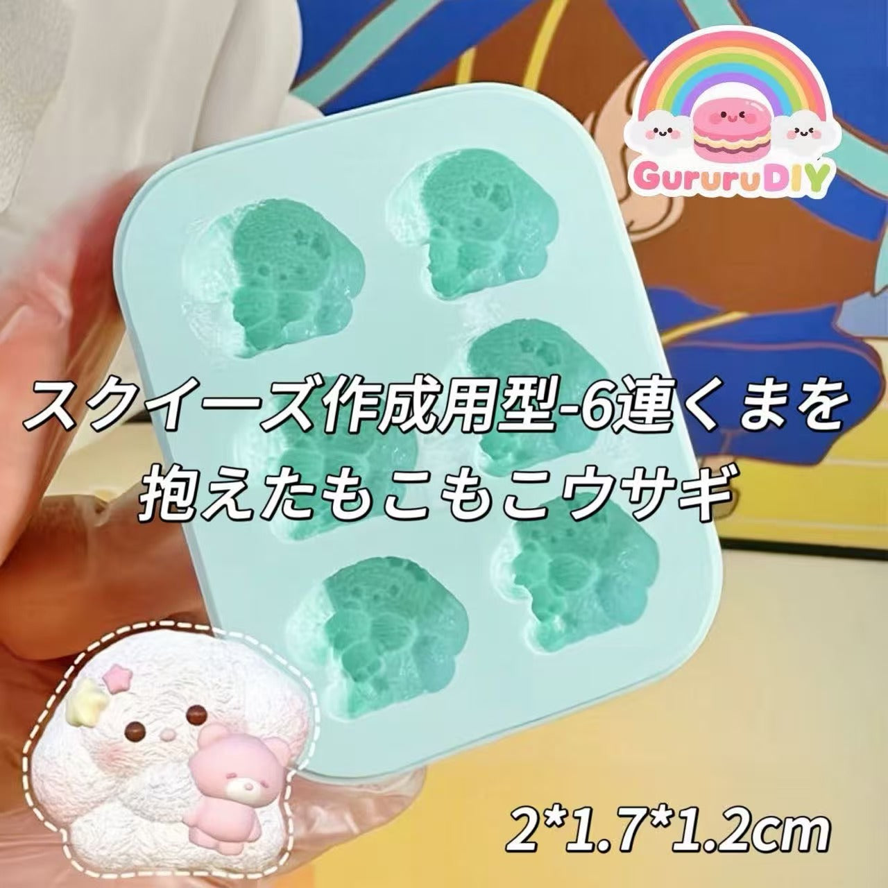 スクイ一ズ作成用型-6連くまを抱えたもこもこウサギ