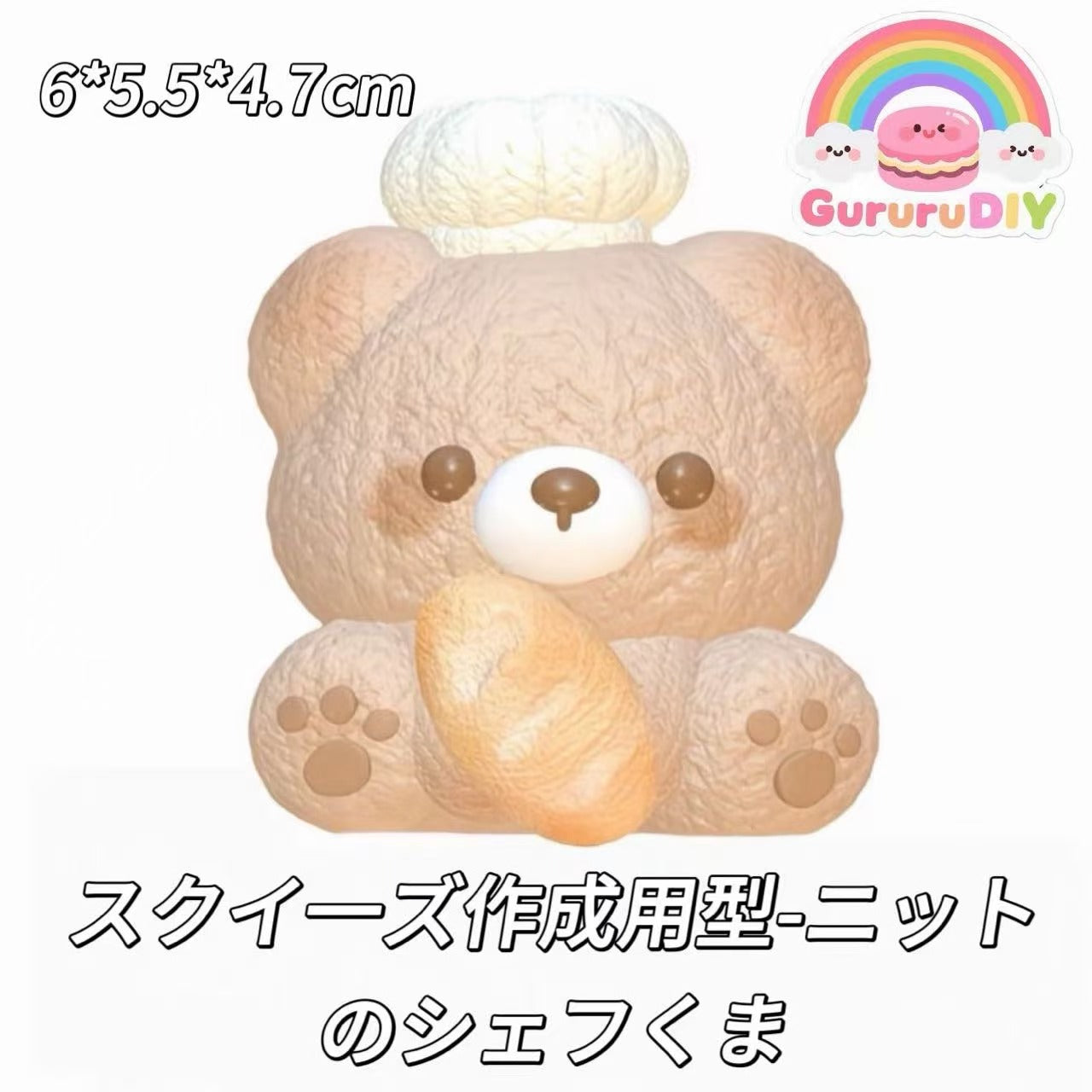 スクイ一ズ作成用型-ニットのシェフくま