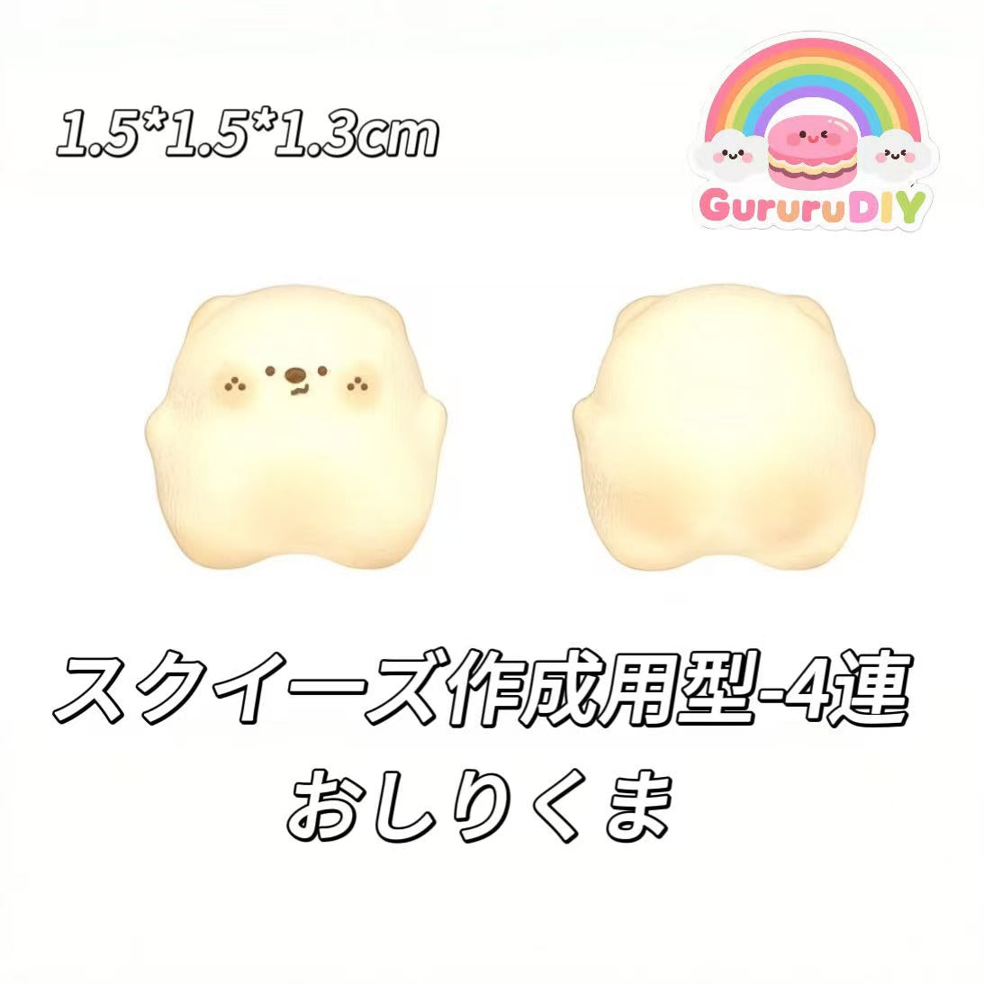 スクイ一ズ作成用型-4連おしりくま