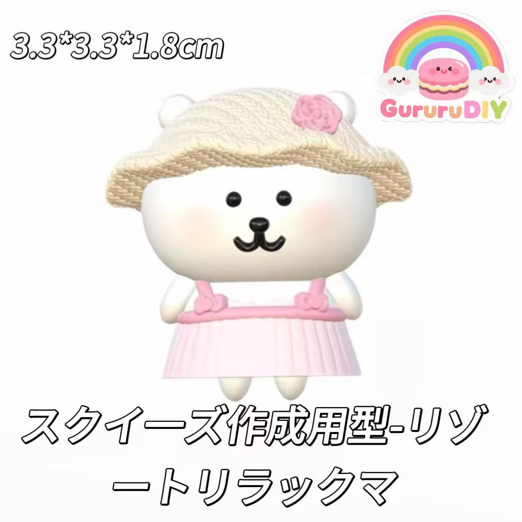 スクイ一ズ作成用型-リゾートリラックマ