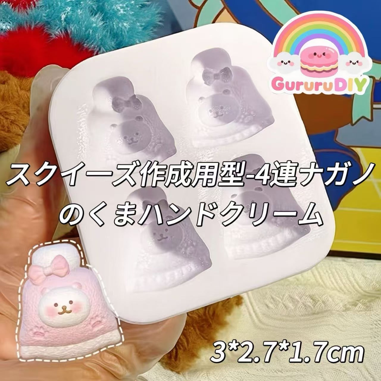 スクイ一ズ作成用型-4連ナガノのくまハンドクリーム