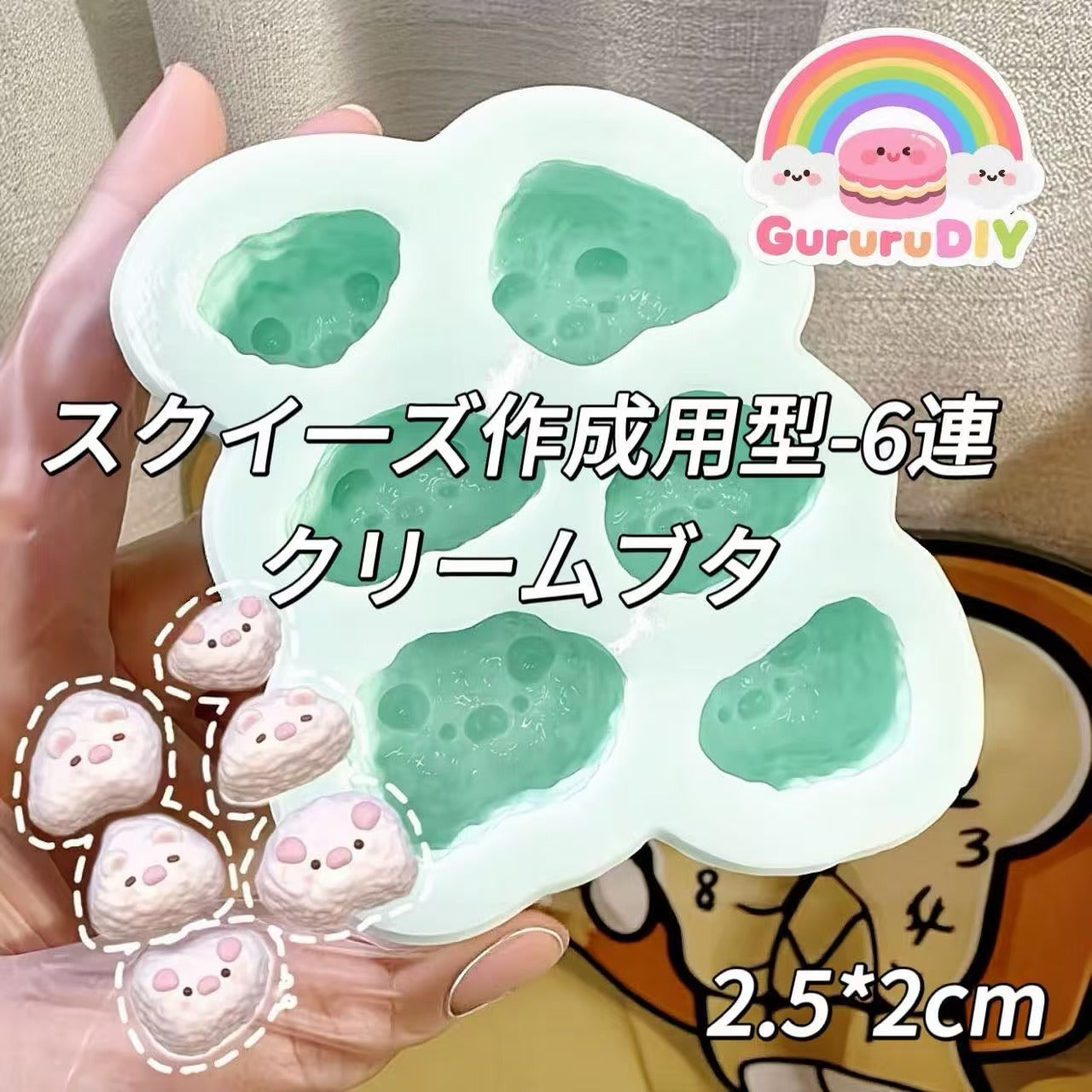 スクイ一ズ作成用型-6連クリームブタ