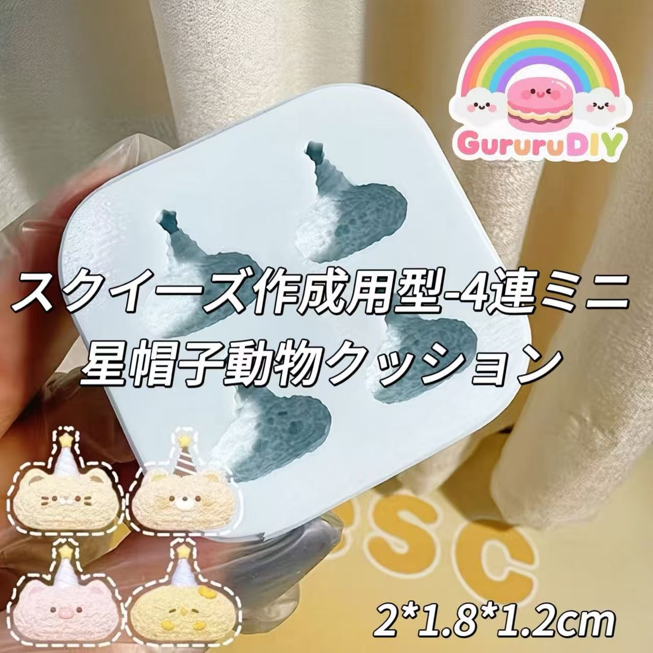 スクイ一ズ作成用型-4連ミニ星帽子動物クッション