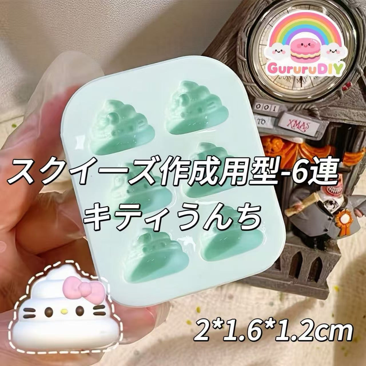 スクイ一ズ作成用型-6連キティうんち