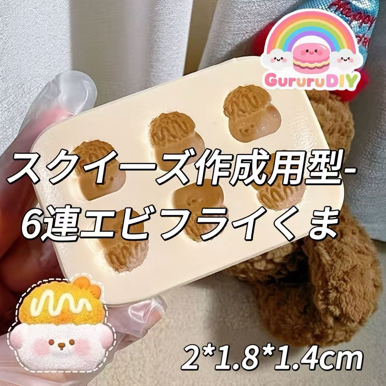 スクイ一ズ作成用型-6 連エビフライくま