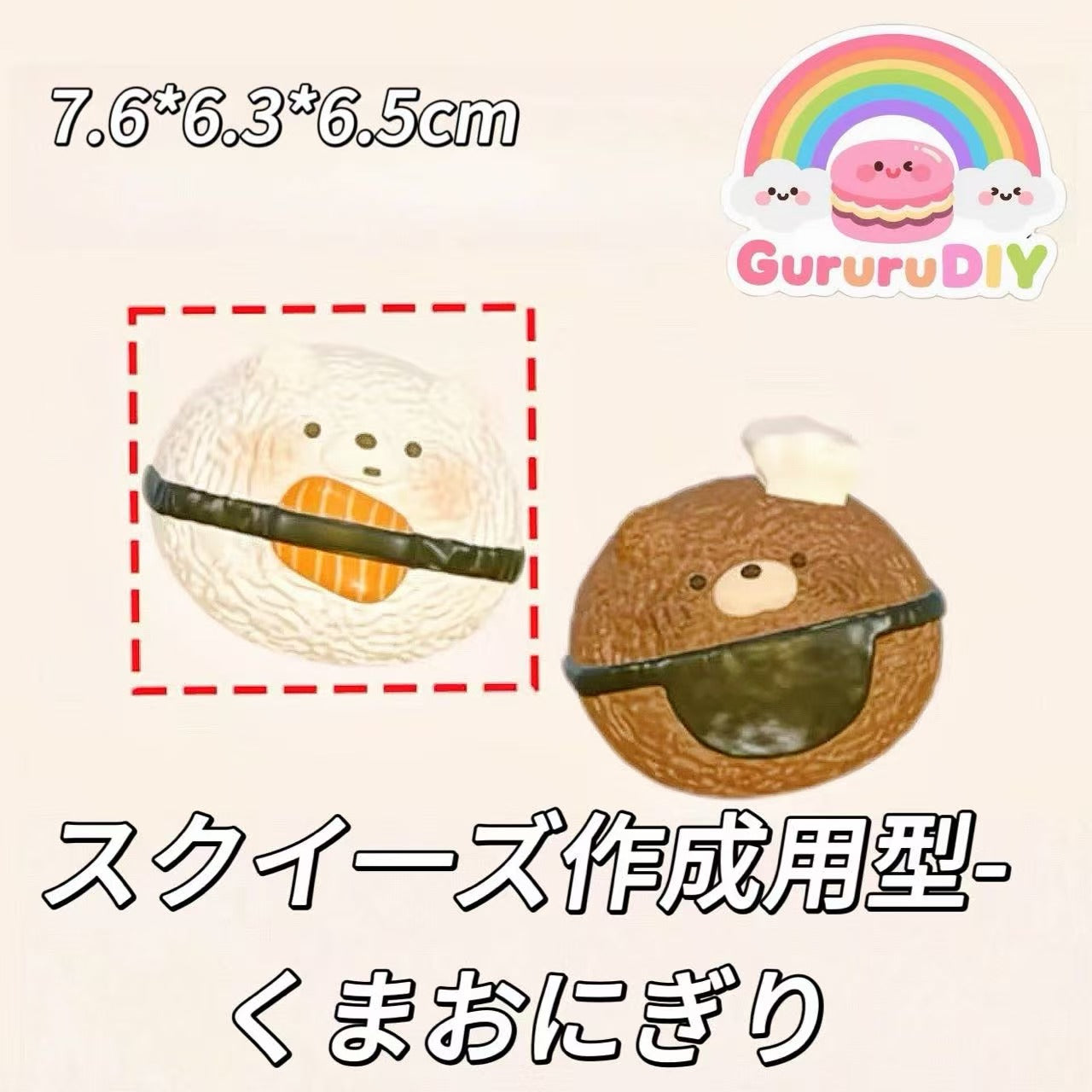 スクイ一ズ作成用型-くまおにぎり