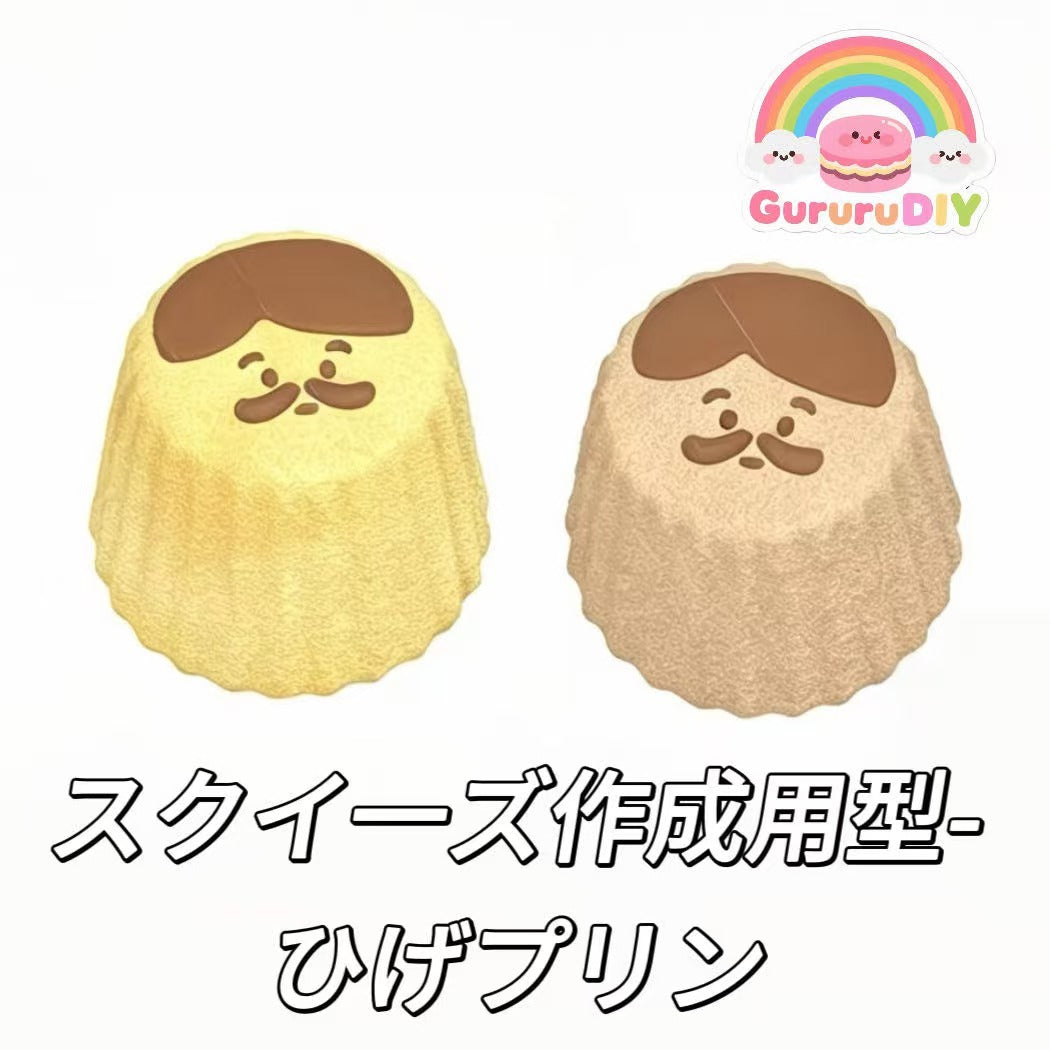 スクイ一ズ作成用型-ひげプリン