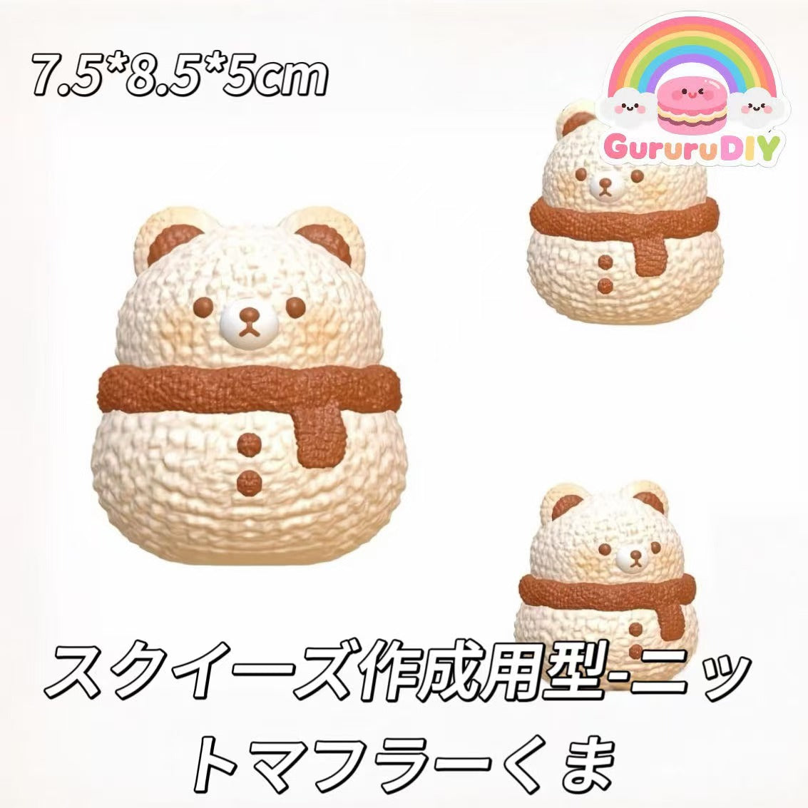 スクイ一ズ作成用型-ニットマフラーくま