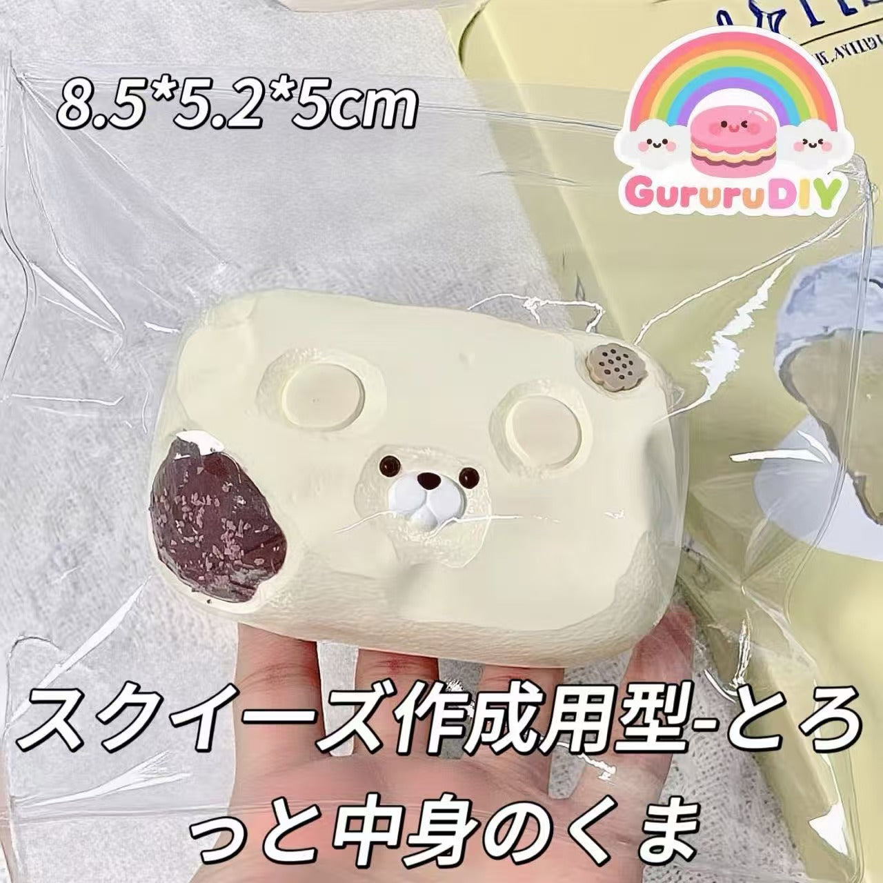 スクイ一ズ作成用型-とろっと中身のくま
