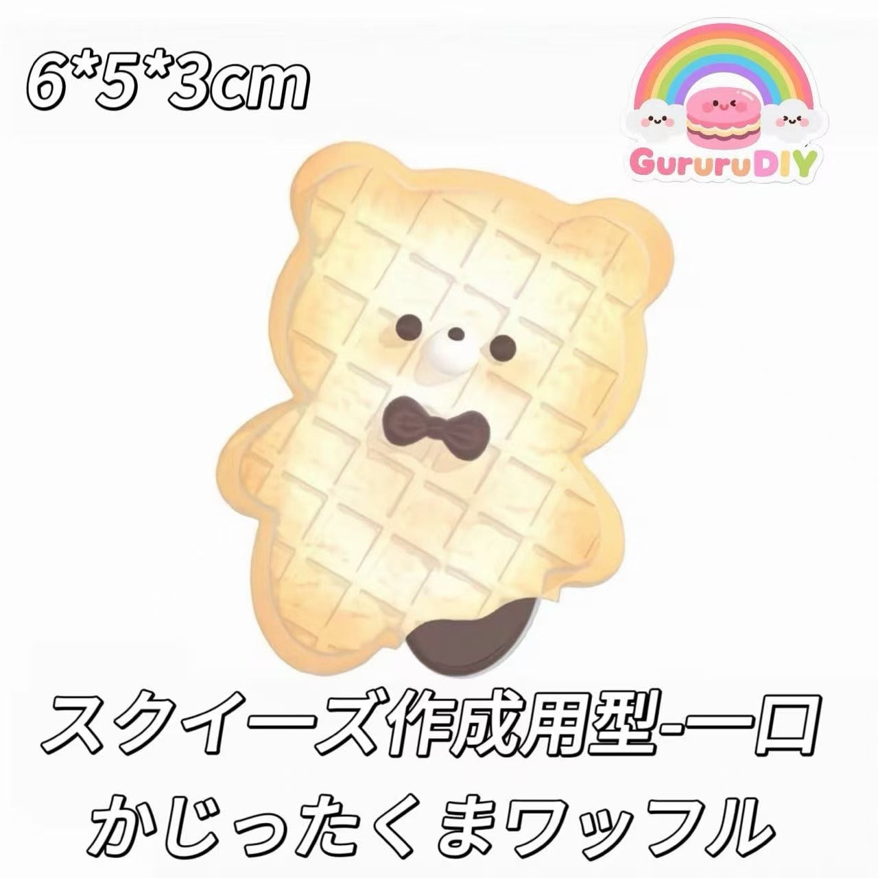 スクイ一ズ作成用型-一口かじったくまワッフル