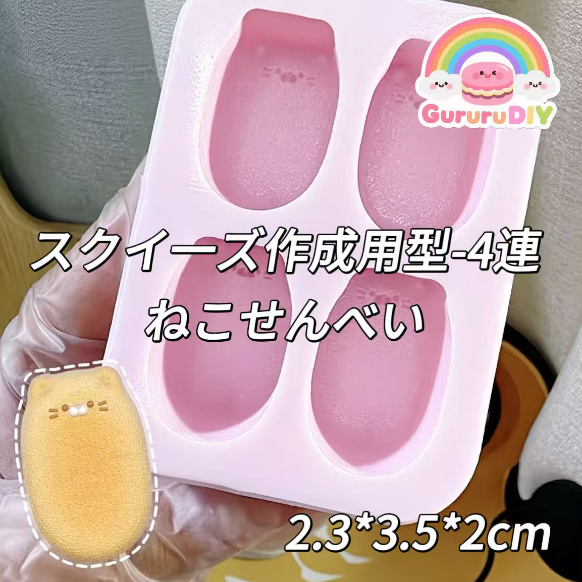 スクイ一ズ作成用型-4連ねこせんべい