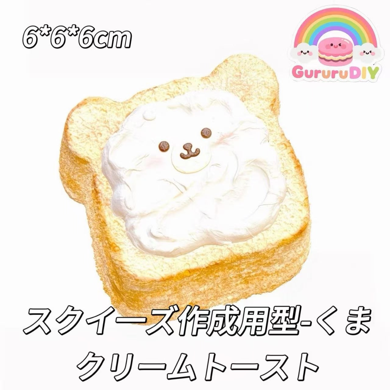 スクイ一ズ作成用型-くまクリームトースト