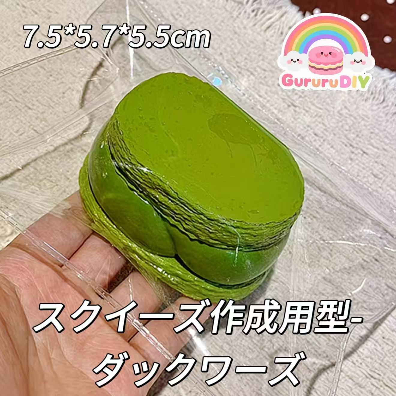 スクイ一ズ作成用型-ダックワーズ
