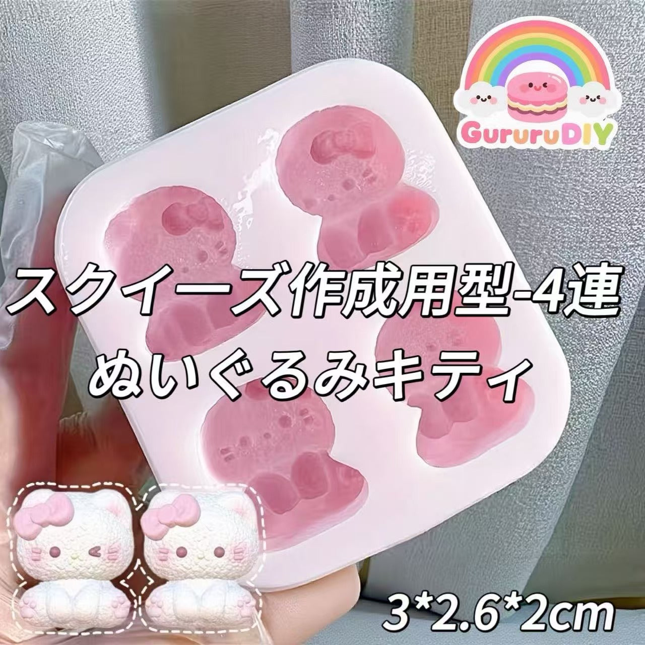 スクイ一ズ作成用型-4連ぬいぐるみキティ