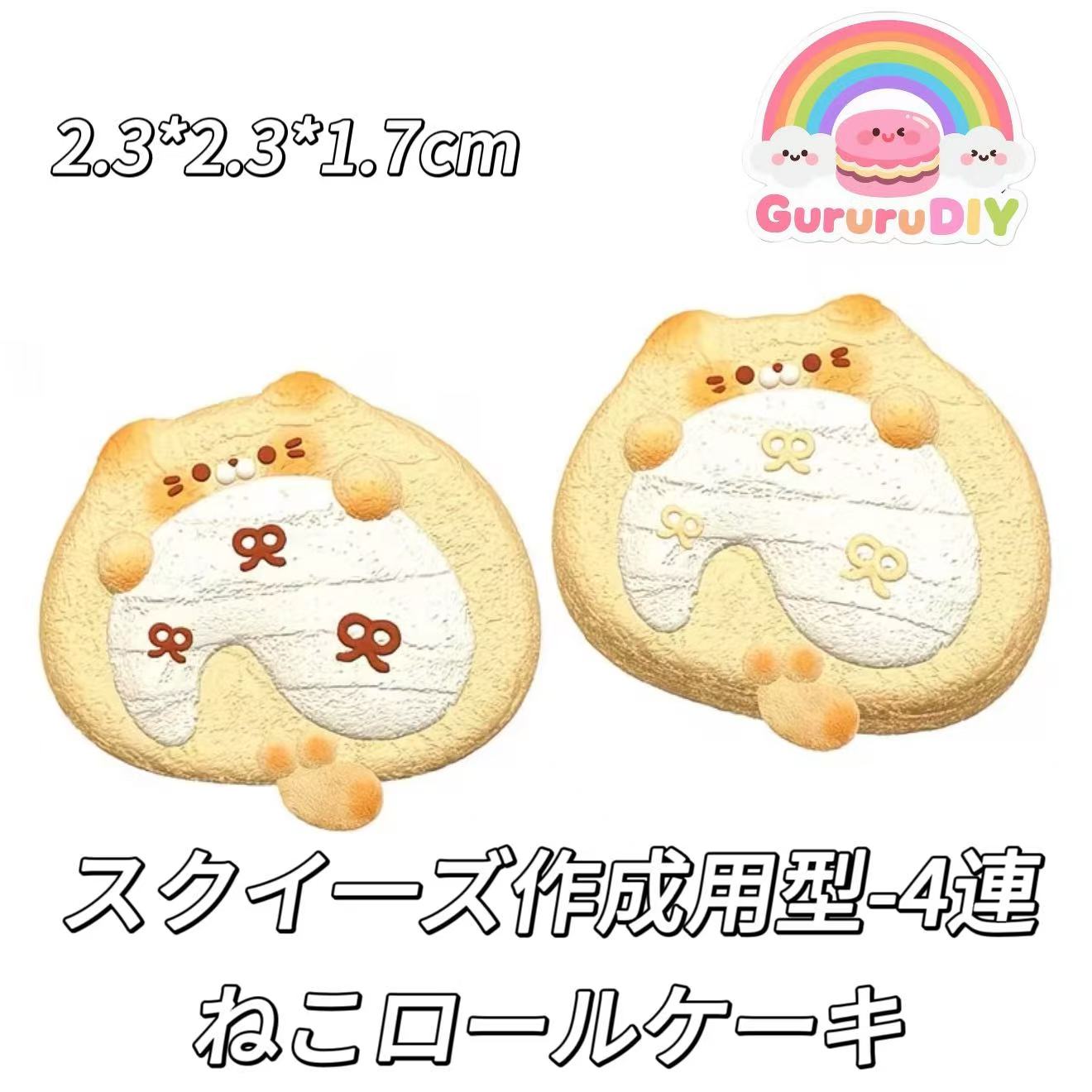 スクイ一ズ作成用型-4連ねこロールケーキ