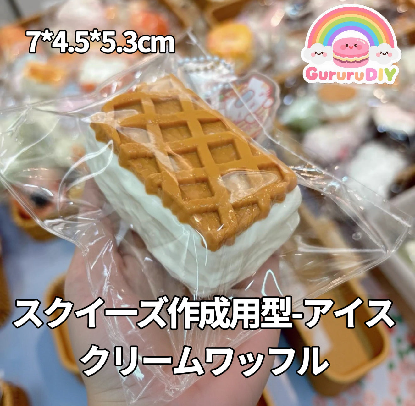スクイ一ズ作成用型-アイスクリームワッフル