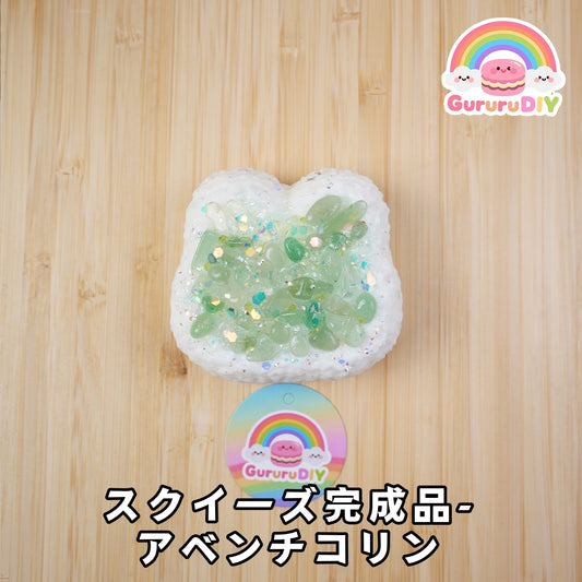 スクイ一ズ完成品-アベンチコリン