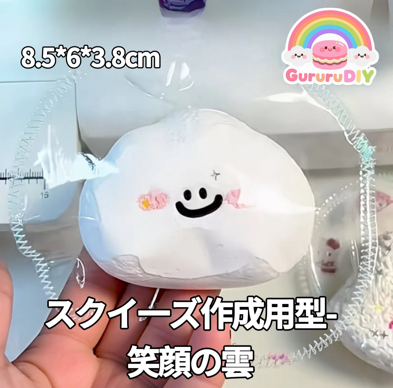 スクイ一ズ作成用型-笑顔の雲