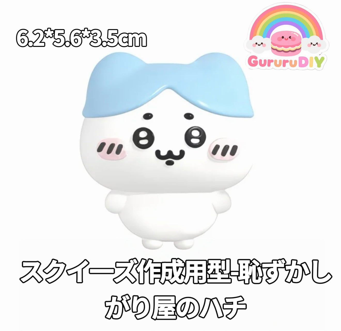 スクイ一ズ作成用型-恥ずかしがり屋のハチ