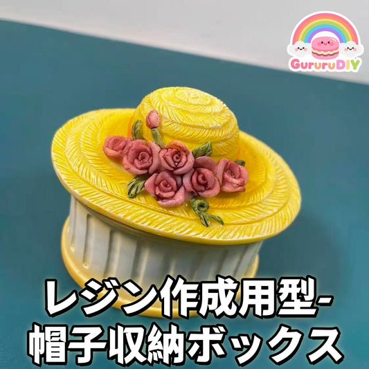 レジン作成用型-帽子収納ボックス