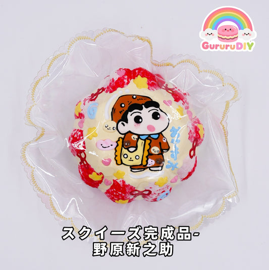 スクイ一ズ完成品- 野原新之助