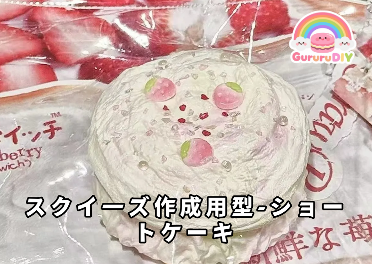 Squishy mold - Shortcake