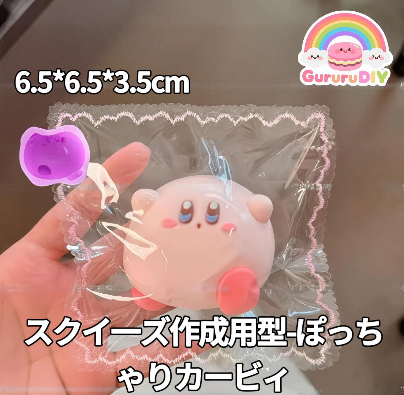スクイ一ズ作成用型-ぽっちゃりカービィ
