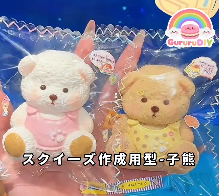 スクイ一ズ作成用型-子熊