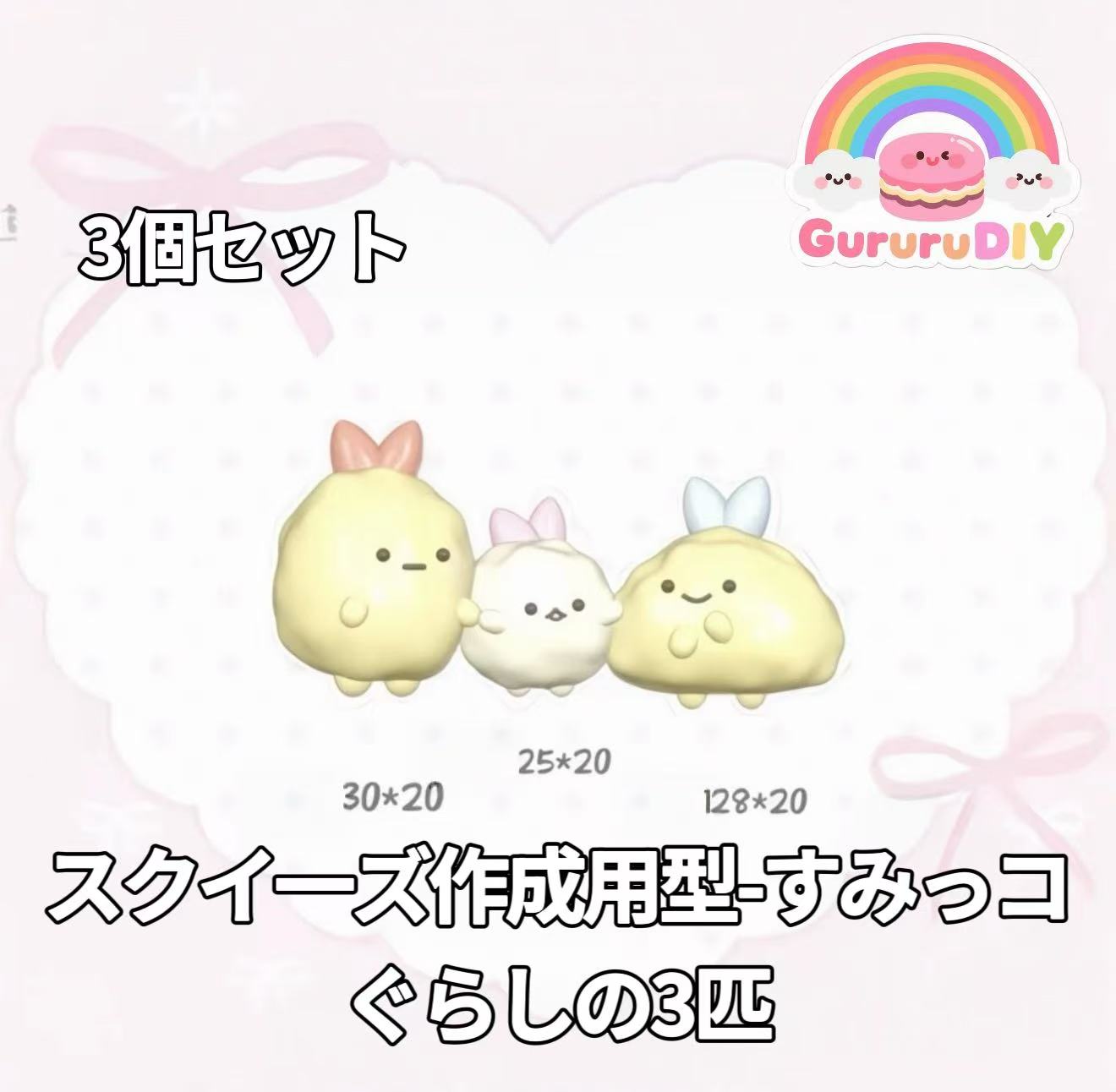 スクイ一ズ作成用型-すみっコぐらしの3匹
