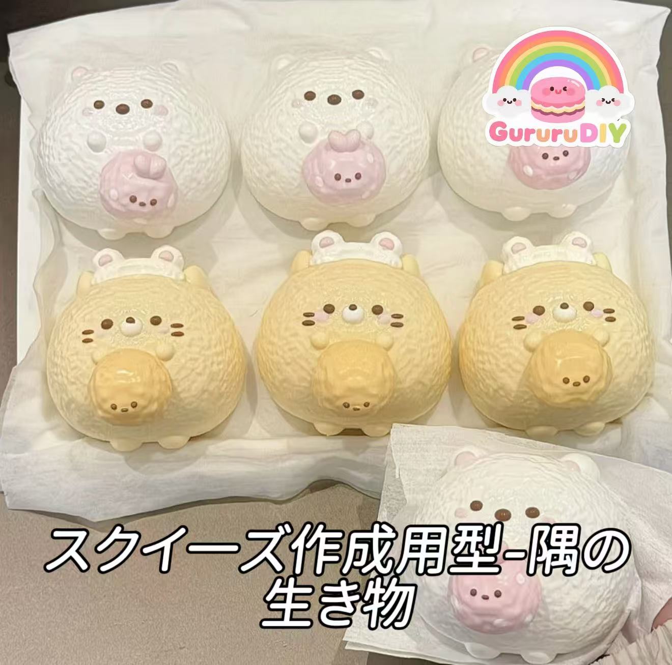 スクイ一ズ作成用型-隅の生き物
