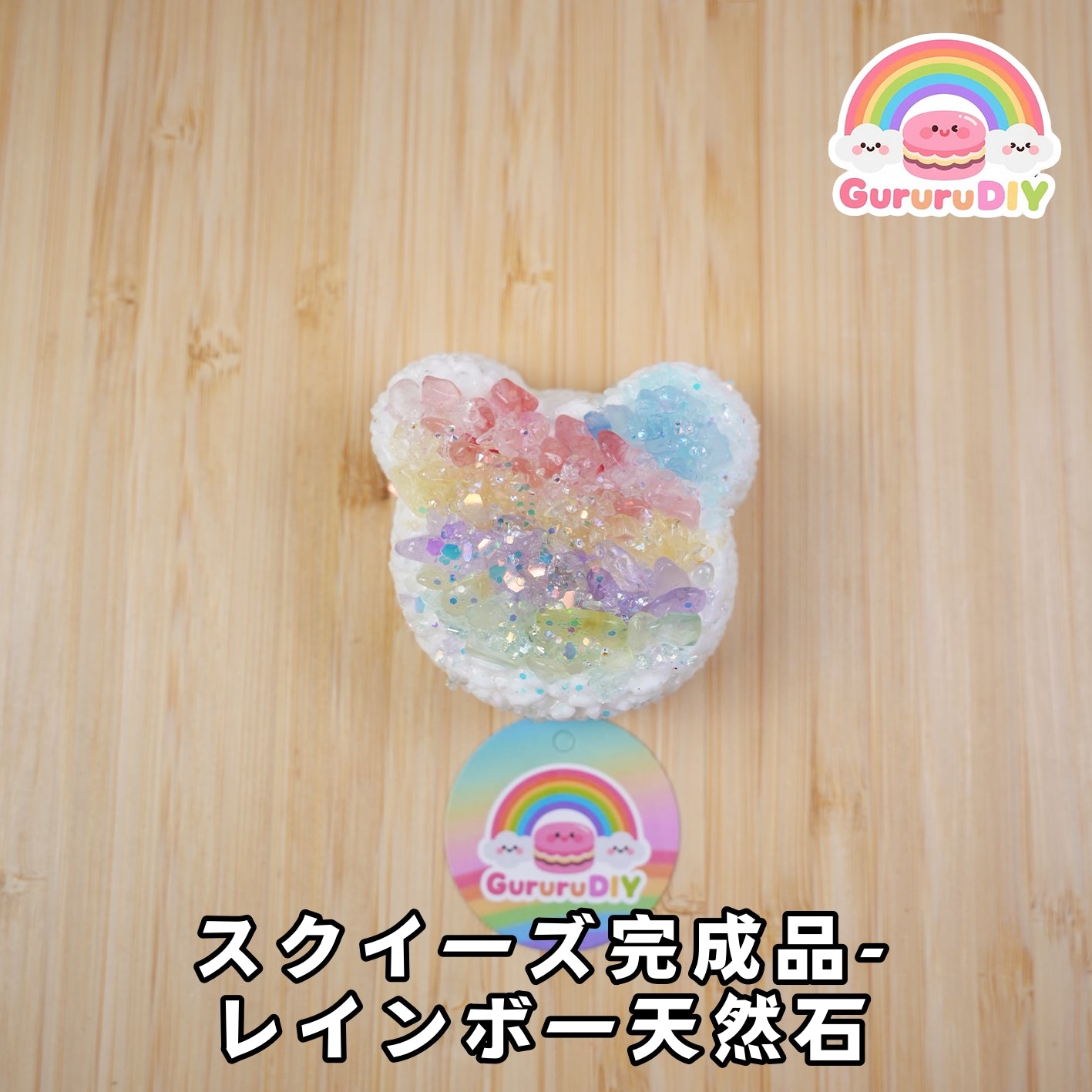 スクイ一ズ完成品-レインボ一天然石
