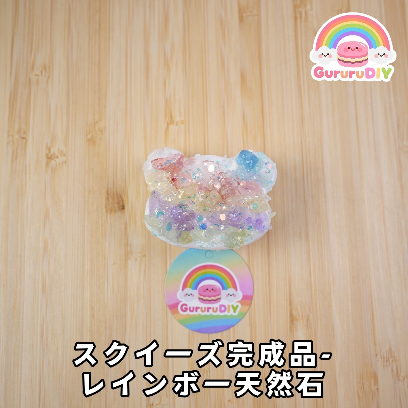 スクイ一ズ完成品-レインボ一天然石