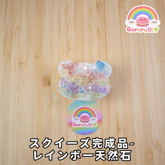 スクイ一ズ完成品-レインボ一天然石