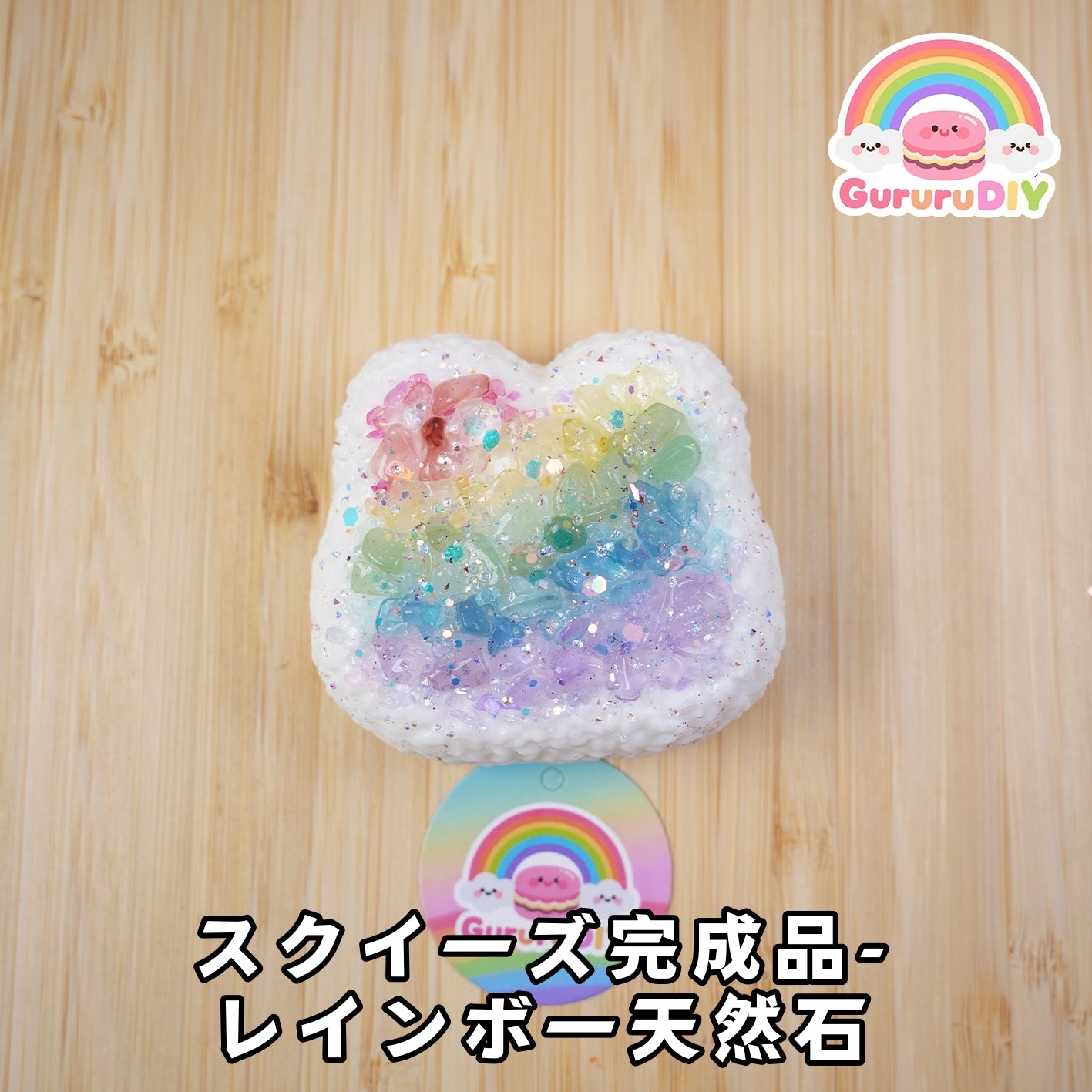 スクイ一ズ完成品-レインボ一天然石