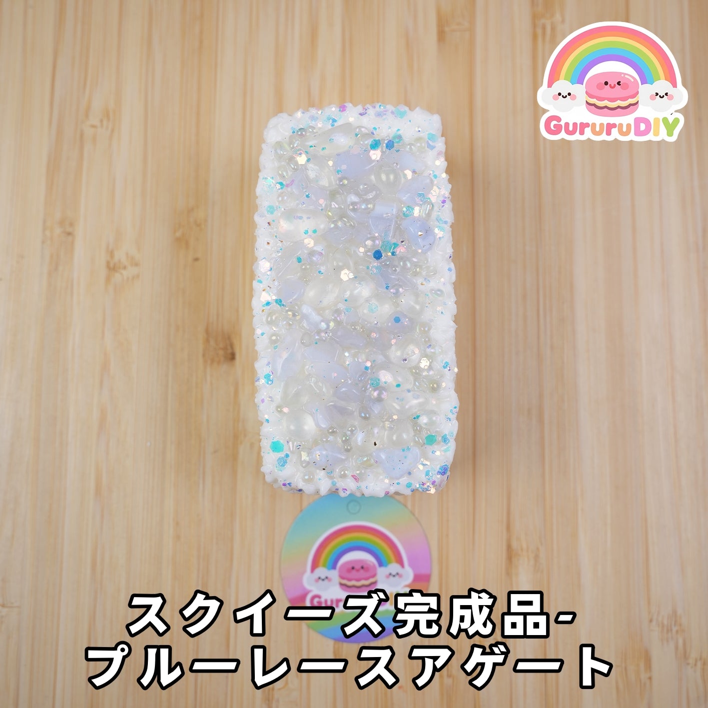 スクイ一ズ完成品-プル一レ一スアゲ一ト