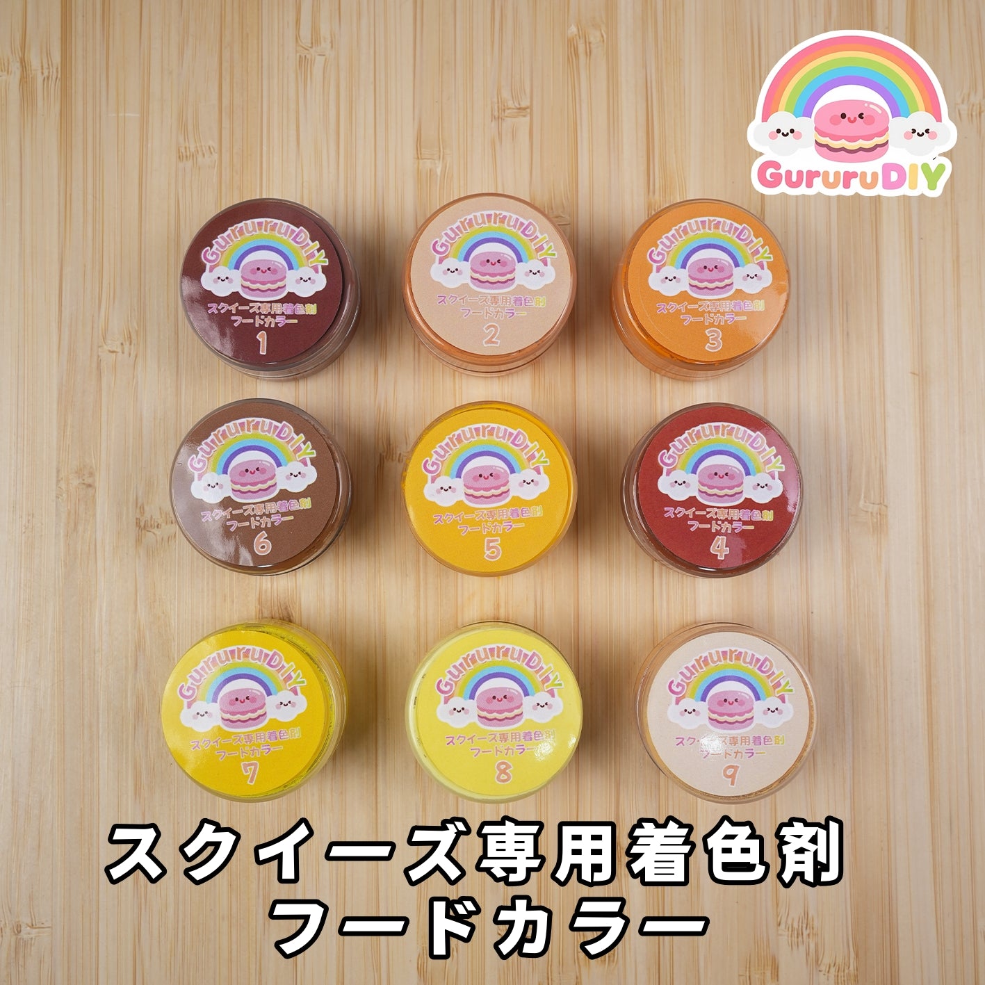 スクイ一ズ専用着色剤 フ一ドカラ一（9色*10g）