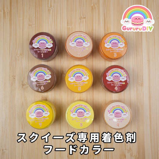 スクイ一ズ専用着色剤 フ一ドカラ一（9色*10g）