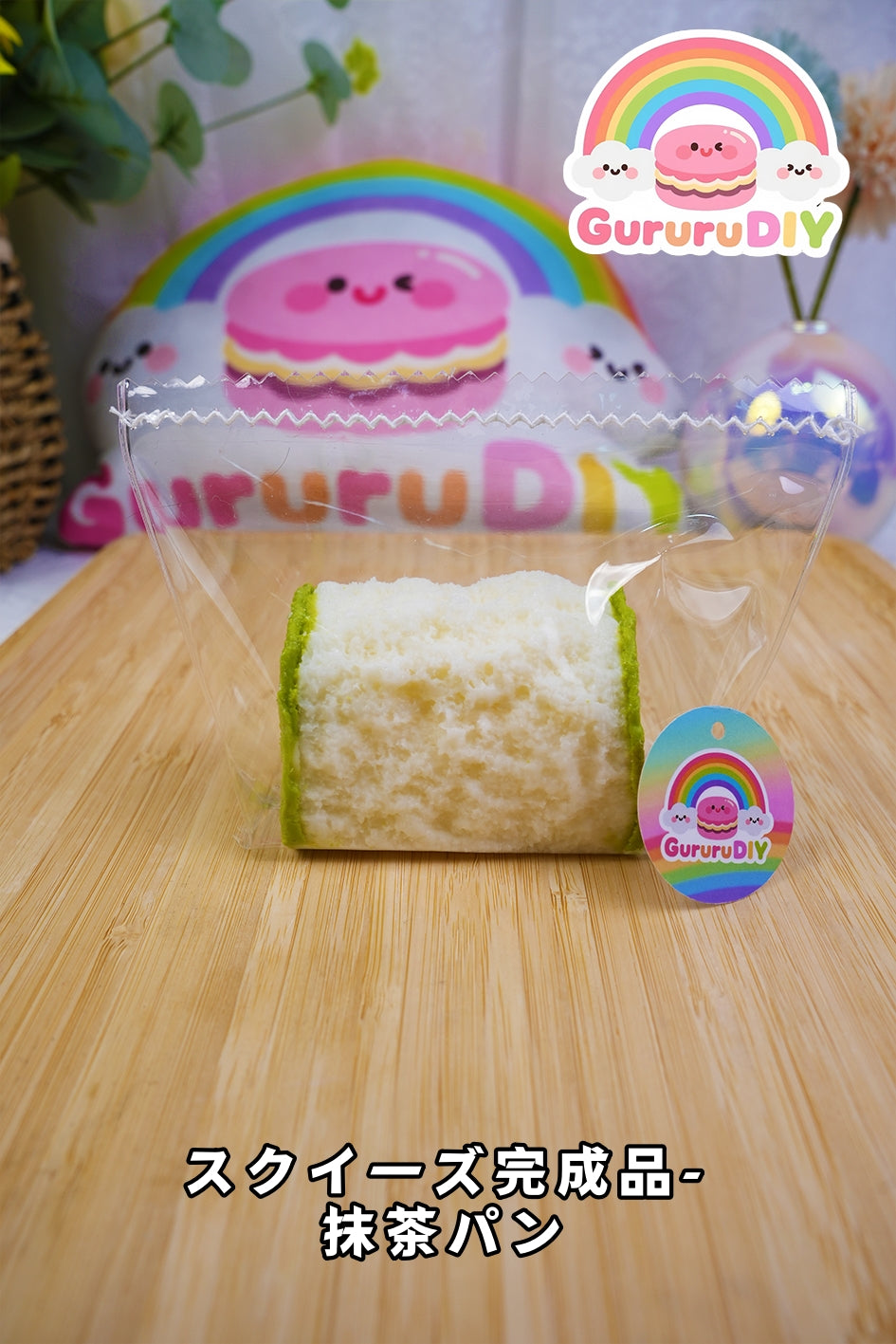 スクイ一ズ完成品-抹茶パン