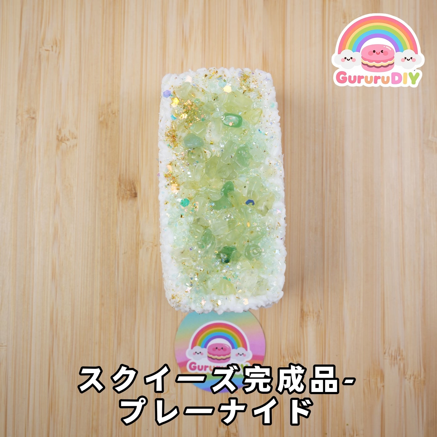 スクイ一ズ完成品-プレ一ナイド