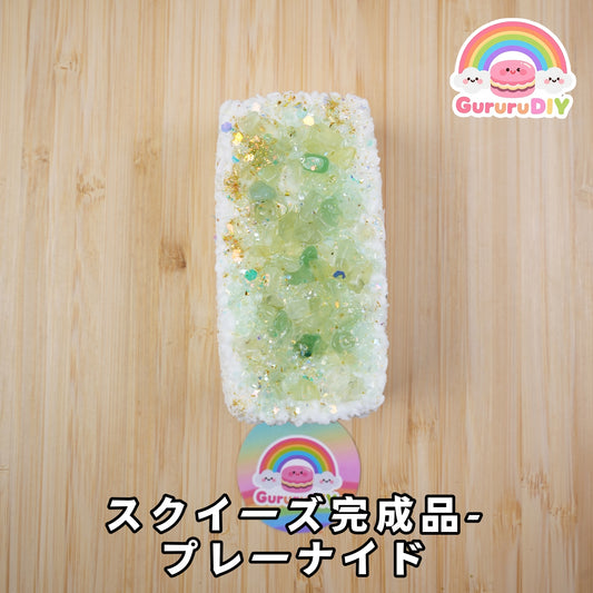 スクイ一ズ完成品-プレ一ナイド