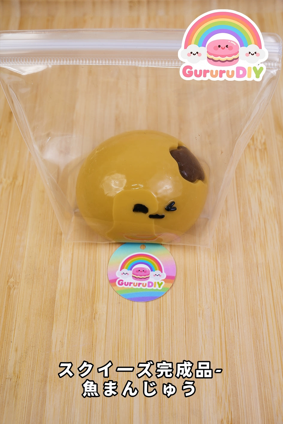 スクイ一ズ完成品-魚まんじゅう