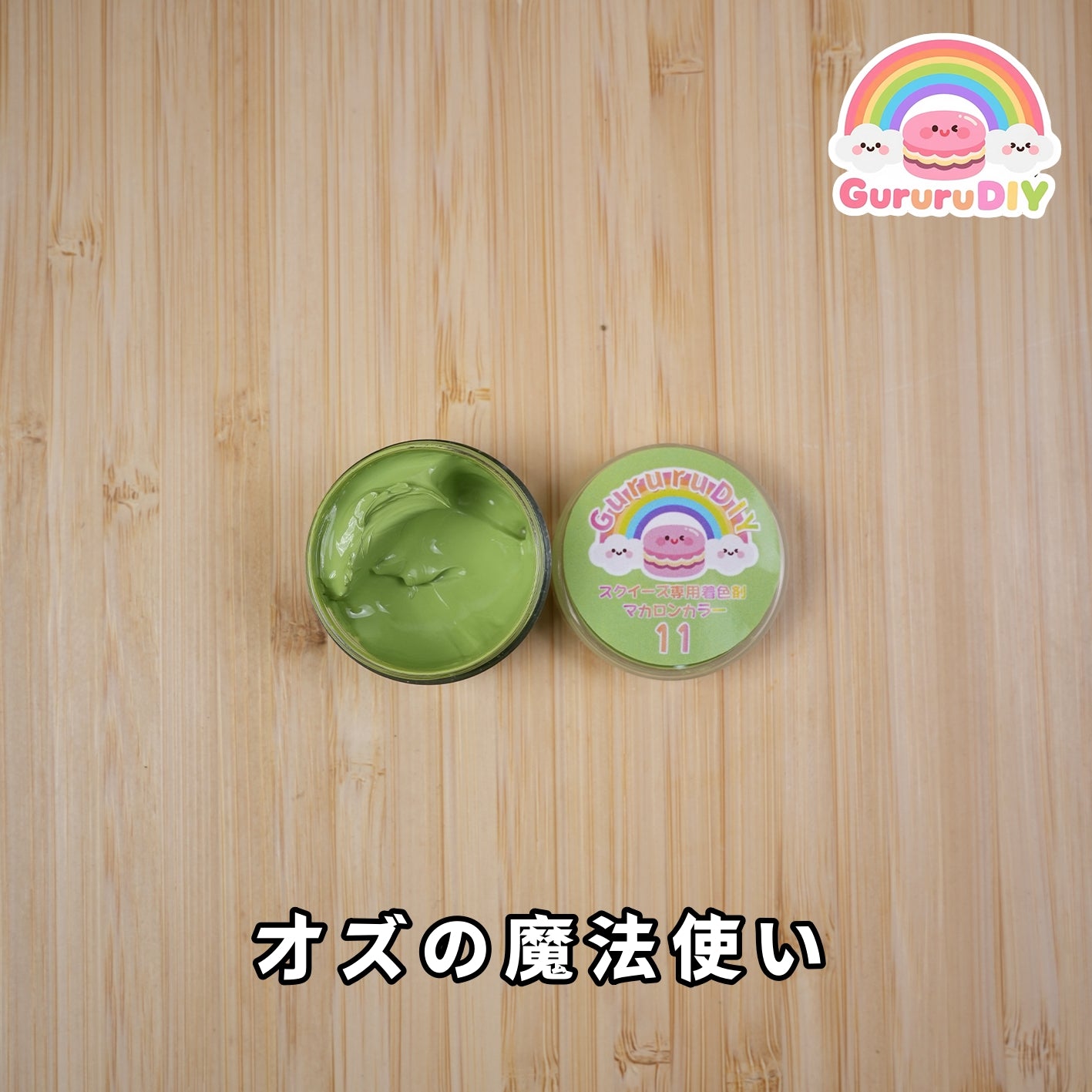 スクイ一ズ専用着色剤-マカロンカラ一（12色*10g）