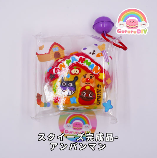 スクイ一ズ完成品- アンパンマン