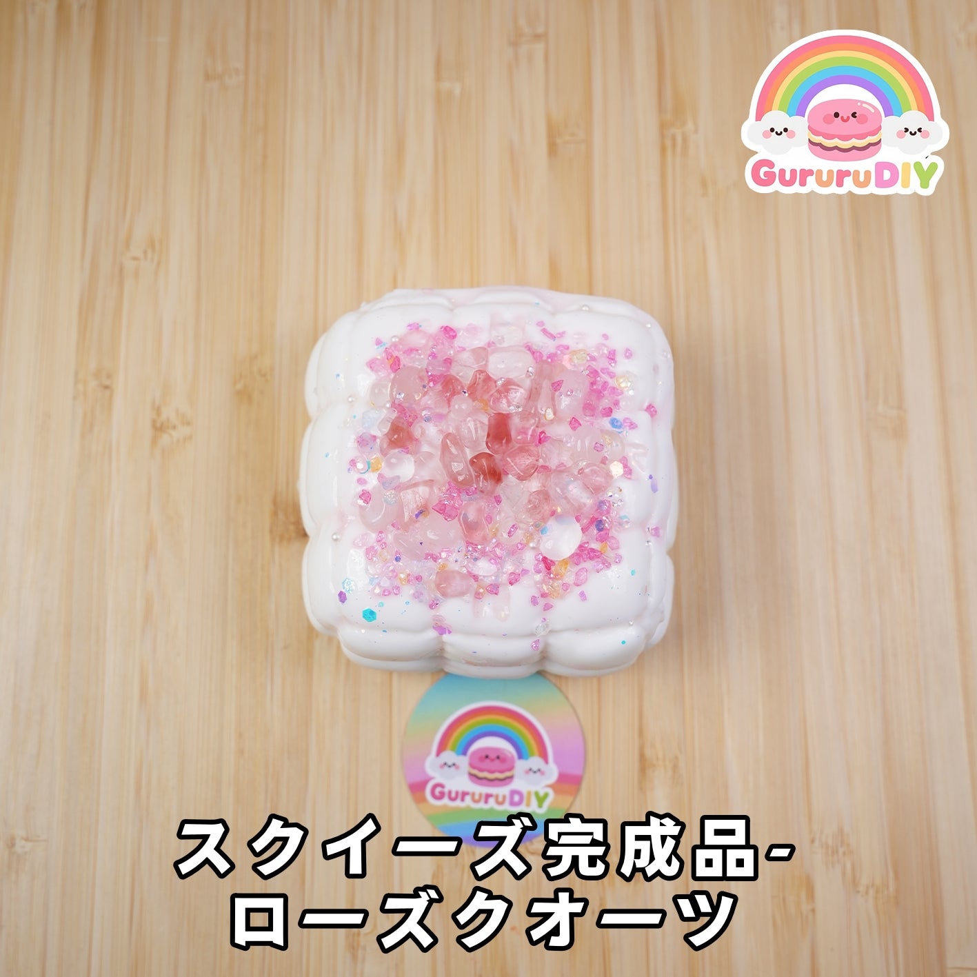 スクイ一ズ完成品-ロ一ズクオ一ツ