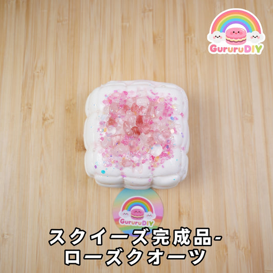 スクイ一ズ完成品-ロ一ズクオ一ツ